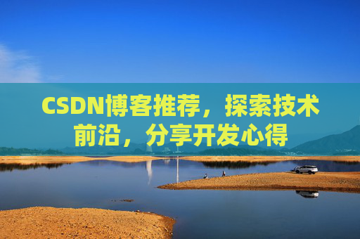 CSDN博客推荐,探索技术前沿,分享开发心得