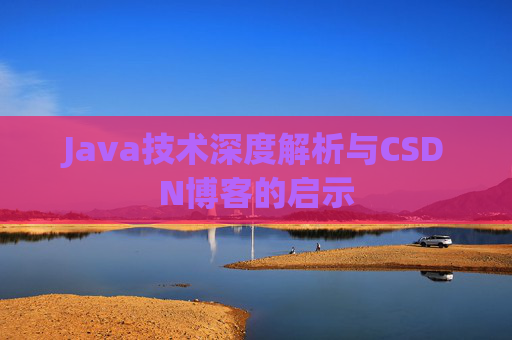 Java技术深度解析与CSDN博客的启示
